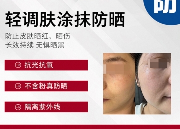 轻调肤涂抹防晒