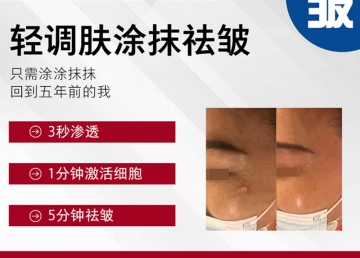 轻调肤涂抹祛皱